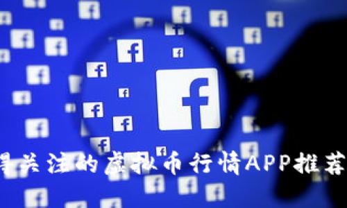 2023年值得关注的虚拟币行情APP推荐及使用指南