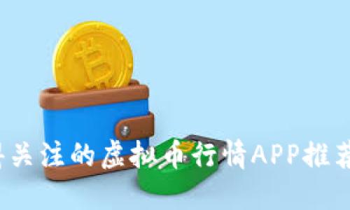 2023年值得关注的虚拟币行情APP推荐及使用指南