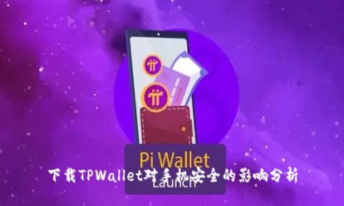 下载TPWallet对手机安全的影响分析