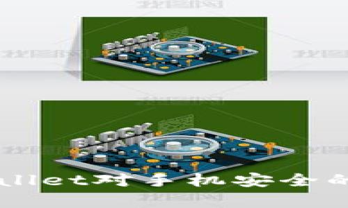 下载TPWallet对手机安全的影响分析