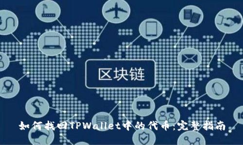如何找回TPWallet中的代币：完整指南