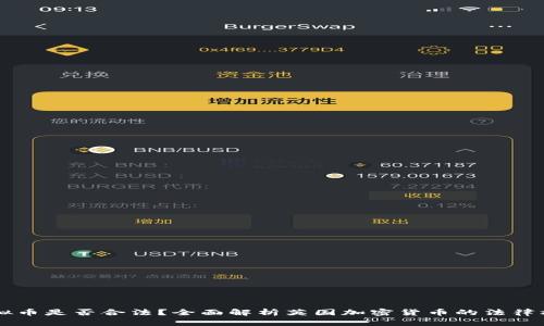 英国人投资虚拟币是否合法？全面解析英国加密货币的法律框架与投资指引