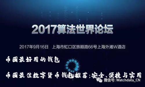 币圈最好用的钱包

币圈最佳数字货币钱包推荐：安全、便捷与实用