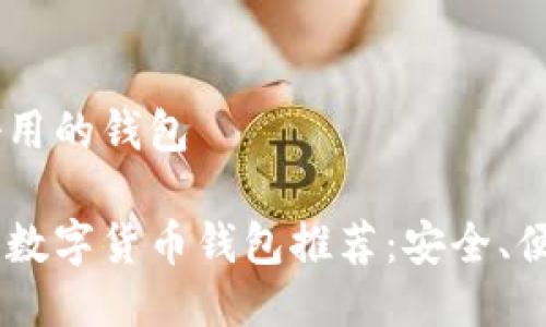 币圈最好用的钱包

币圈最佳数字货币钱包推荐：安全、便捷与实用