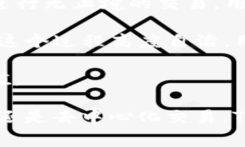    TP Wallet支持的网络及其功能详解  / 

 guanjianci  TP Wallet, 区块链网络, 数字资产管理  /guanjianci 

 TP Wallet（TrustPort Wallet）是一款功能强大且易于使用的数字资产管理工具，支持多个区块链网络。随着区块链技术的发展，各种数字资产和网络应运而生，因此选择一个能够支持多种网络的钱包显得尤为重要。接下来，我们将详细探讨TP Wallet所支持的各大网络及其特色功能。

1. TP Wallet支持的主要网络
TP Wallet作为一款高度兼容的数字资产钱包，支持的网络包括Ethereum（以太坊）、Binance Smart Chain（币安智能链）、Polygon（之前称为Matic网络）、以及一系列其他区块链网络。这些支持的网络使得用户能够在同一平台上管理不同种类的数字资产，极大地方便了资产的管理与交易。

以太坊网络（Ethereum）是TP Wallet中支持的最重要的网络之一。以太坊是一个采用智能合约技术的去中心化平台，用户可以在ETH上发行自己的代币。TP Wallet让用户能够轻松管理以太坊的资产及其相关代币（ERC20、ERC721等），用户可以随时查看余额、发送和接收资产，甚至进行去中心化交易。

另外，币安智能链（Binance Smart Chain）因其低交易费用和高效的交易确认速度受到很多用户的青睐。TP Wallet通过支持BSC，帮助用户轻松管理其在这一网络上的资产。此外，TP Wallet还支持去中心化金融（DeFi）应用，使得用户可参与流动性挖矿等活动，为其数字资产增值提供了可能。

Polygon网络是一个二层扩展解决方案，旨在改善以太坊的可扩展性和交易速度。TP Wallet支持Polygon网络让用户获得更快、更便宜的交易体验，同时也可直接投资和使用Polygon上的各类去中心化应用（dApp）。

2. 如何在TP Wallet中切换和管理不同网络
在TP Wallet中切换网络非常简单，用户只需在应用的界面中找到网络选择的菜单，通过下拉菜单选择想要切换的网络。无论是Ethereum、BSC，还是Polygon，切换后钱包会自动显示相应网络的资产情况。

在切换网络后，用户可以随时进行资产的收发和交易。在资产管理方面，TP Wallet的界面清晰，用户能够非常直观地看到每个网络上持有的资产明细。每个资产都有详细的权限设置，用户可以选择是否允许钱包操作相应资产。

TP Wallet还提供了资产导入和导出功能，用户可以通过提供相关的公钥或私钥，将其他钱包中的资产导入到TP Wallet中，或者将TP Wallet中的资产导出至其他平台。这一灵活性大大增强了用户的资产管理能力。

3. TP Wallet的安全性如何保障
在数字资产交易中，安全性是至关重要的。TP Wallet在设计上高度重视用户的资产安全，采用了多种安全技术来保障用户信息和资产的安全。

首先，TP Wallet采用了私钥本地储存的方式，用户的私钥不会被上传至云端，从而防止了第三方的入侵。同时，TP Wallet也提供了助记词备份功能，用户可以通过助记词来恢复钱包。这意味着即使用户设备丢失，只要拥有助记词，就可以恢复钱包的访问权。

此外，TP Wallet还支持两步验证（2FA），这能够为用户提供额外的安全保护层。每当用户尝试登录钱包或进行关键操作时，都会要求输入一个发送至用户手机上的验证码，这样即便有人获取了用户的登录信息，也无法轻易访问钱包。

4. TP Wallet是否支持Staking功能？
作为一款多功能数字资产钱包，TP Wallet确实支持Staking功能。Staking指的是持有加密资产并将其“锁定”在网络中，以帮助维护网络的安全性，并获得奖励。许多新兴的区块链项目都依赖于这种机制来激励用户参与网络。

在TP Wallet中，用户只需按照简单的步骤，将自己希望质押的资产选择进行Staking。钱包会提供相应的收益说明和相关信息，用户能够实时监控Staking资产的收益情况。一方面，用户可从中获得被动收入，另一方面，这也是对区块链网络的支持。

然而，不同的网络对质押的最低要求和奖励机制有所不同，用户需注意了解每个网络的特定要求，以便做出明智的决策。在TP Wallet的帮助下，用户可以更加方便地管理这些Staking活动，以实现收益最大化。

5. 如何使用TP Wallet进行去中心化交易（DEX）?
去中心化交易所（DEX）为用户提供一种无需中介的交易方式，在这种方式下，用户可以直接与其他用户进行交易。而TP Wallet作为一款多链钱包，可以很方便地在多个DEX上进行交易。

在TP Wallet中，用户可以直接连接到与钱包兼容的去中心化交易所。以Uniswap、PancakeSwap等热门的DEX为例，用户可以在这些平台上进行无止境的交易。用户只需表明自己希望交易的资产对，例如以ETH交换DAI，系统会自动计算出所需的汇率并允许用户确认交易。

此外，TP Wallet还提供了一些工具来帮助用户更好地管理交易，比如交易历史记录查询、价格提醒等，用户可以根据市场动态实时调整策略。这个过程高度自治，用户也能更好地控制自己的交易数据和资产。

通过使用TP Wallet，用户可以在去中心化金融（DeFi）生态系统中获得更多机会，参与收益农耕、流动性挖矿等项目，从而实现更高的资产增值。

总结来说，TP Wallet作为一款功能强大且支持多种网络的钱包，为用户提供了方便的数字资产管理和交易选择。无论是投资、转账、Staking、还是去中心化交易，TP Wallet都能为用户提供全方位的支援和保障，方便用户高效地管理其数字资产。