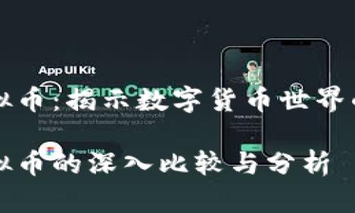 传销币与虚拟币：揭示数字货币世界的迷雾与真相

传销币与虚拟币的深入比较与分析