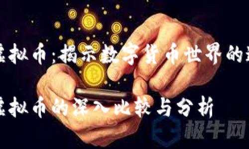传销币与虚拟币：揭示数字货币世界的迷雾与真相

传销币与虚拟币的深入比较与分析