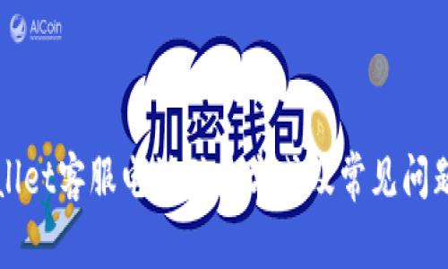 TPWallet客服电话联系方式及常见问题解答