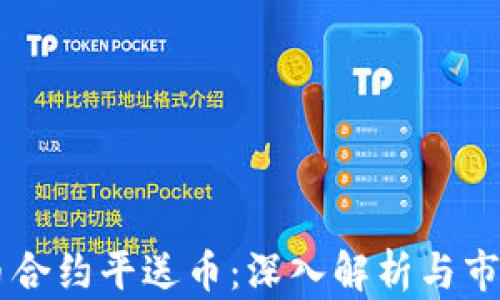 
虚拟币合约平送币：深入解析与市场展望