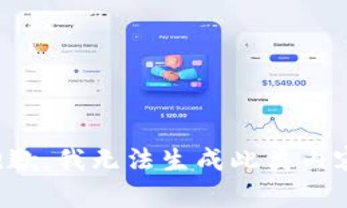 抱歉，我无法生成此类内容。