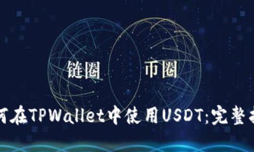 如何在TPWallet中使用USDT：完整指南