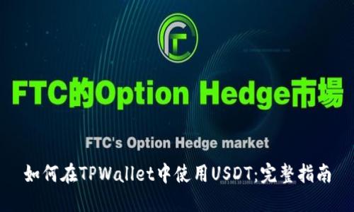 如何在TPWallet中使用USDT：完整指南