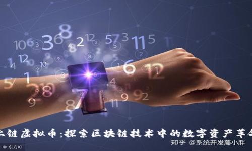 上链虚拟币：探索区块链技术中的数字资产革命
