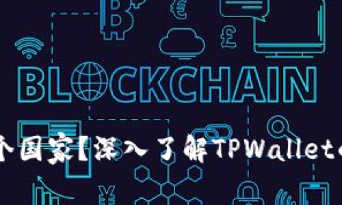 TPWallet属于哪个国家？深入了解TPWallet的背景及运营地区