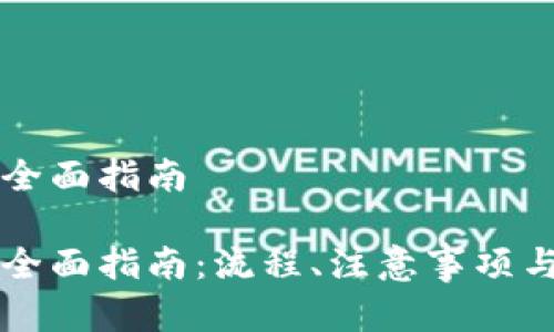 虚拟币提现的全面指南

虚拟币提现的全面指南：流程、注意事项与常见问题解答