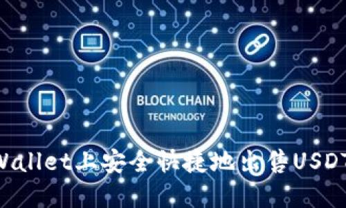 如何在TPWallet上安全快捷地出售USDT：完整指南