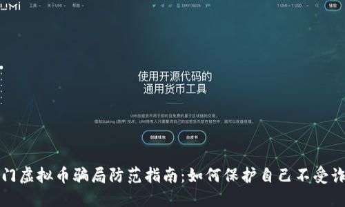 厦门虚拟币骗局防范指南：如何保护自己不受诈骗