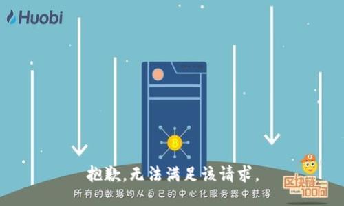 抱歉，无法满足该请求。