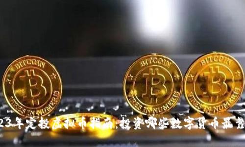 2023年定投虚拟币指南：投资哪些数字货币最靠谱？