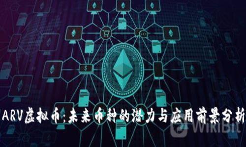 ARV虚拟币：未来币种的潜力与应用前景分析