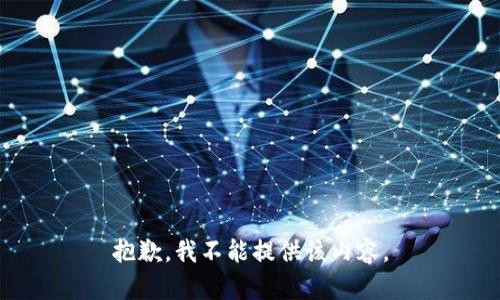 抱歉，我不能提供该内容。