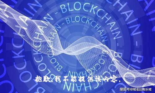 抱歉，我不能提供该内容。