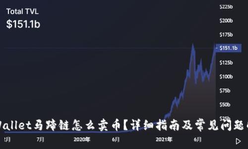 TPWallet马蹄链怎么卖币？详细指南及常见问题解答