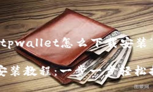 以下是关于“tpwallet怎么下载安装”的详细阐述：

TP钱包下载安装教程：一步一步轻松搞定
