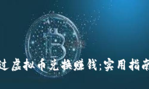 如何通过虚拟币兑换赚钱：实用指南与策略