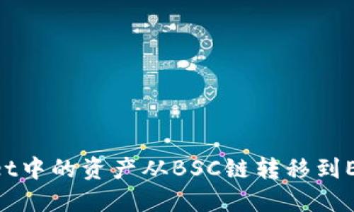 如何将TPWallet中的资产从BSC链转移到ETH链：完整指南