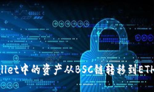 如何将TPWallet中的资产从BSC链转移到ETH链：完整指南