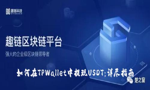 如何在TPWallet中提现USDT：详尽指南