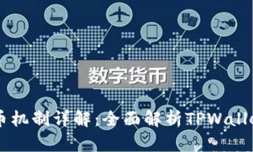 TPWallet的发币机制详解：全面解析TPWallet中的发币功能