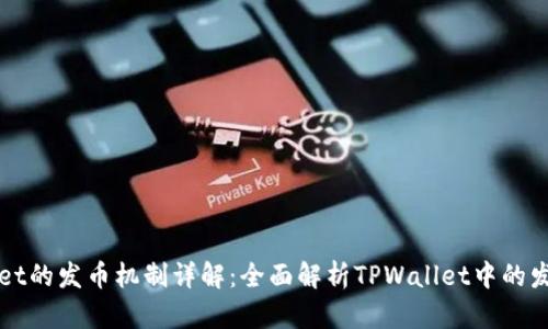 TPWallet的发币机制详解：全面解析TPWallet中的发币功能