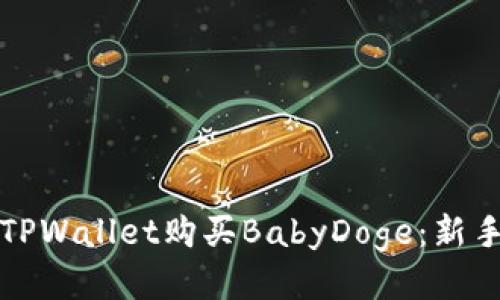 如何通过TPWallet购买BabyDoge：新手详细指南