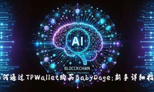 如何通过TPWallet购买BabyDoge：新手详细指南
