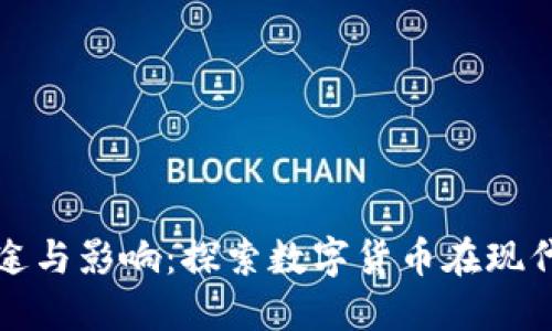 : 虚拟币的用途与影响：探索数字货币在现代经济中的角色