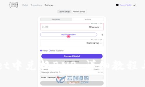 如何在TPWallet中兑换BNB：详细教程与常见问题解答