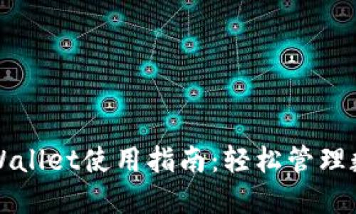 最新TPWallet使用指南：轻松管理数字资产