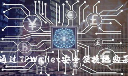 如何通过TPWallet安全便捷地购买新币