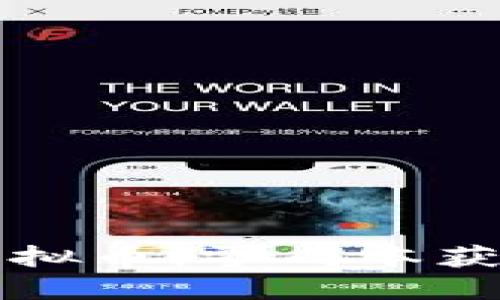 如何不花钱获得虚拟币：零成本获取数字资产的方法