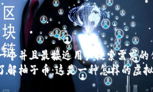 思考一个并且最接近用户搜索需求的优质
深入了解柚子币：这是一种怎样的虚拟货币？