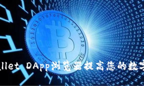如何使用TPWallet DApp浏览器提高您的数字资产管理效率