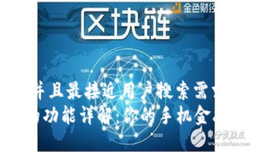 思考一个并且最接近用户搜索需求的  
钱包APP的功能详解：你的手机金融管理助手