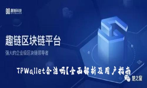 TPWallet合法吗？全面解析及用户指南