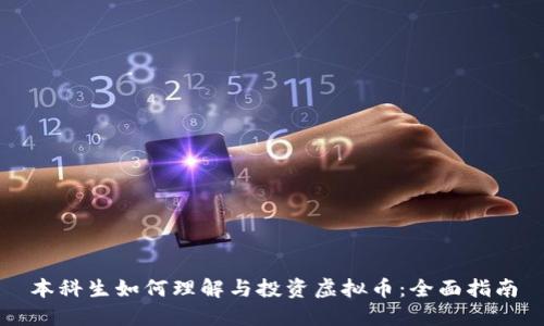 本科生如何理解与投资虚拟币：全面指南