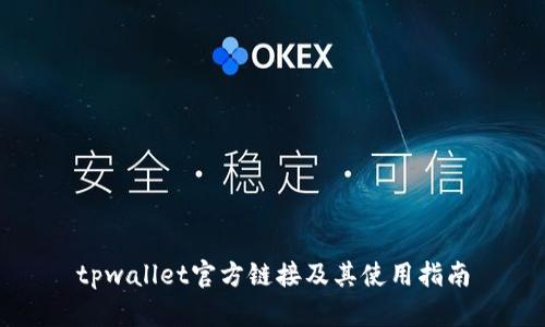 tpwallet官方链接及其使用指南