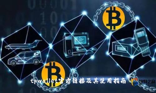 tpwallet官方链接及其使用指南
