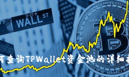 如何查询TPWallet资金池的详细指南