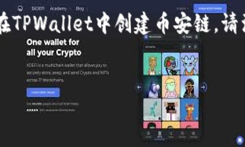 在此我将为您提供一个以及相关关键词，并详细介绍如何在TPWallet中创建币安链。请注意，由于篇幅限制，我会提供一个框架和主要内容的概述。


如何在TPWallet中创建币安链：详细指南